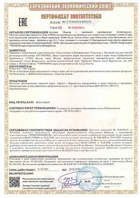 Сертификат соответствия № ЕАЭС RU C-IT.НА65.В.02654/25 по ТР ТС 012/2011