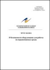 Технический регламент таможенного союза ТР ТС 012/2011