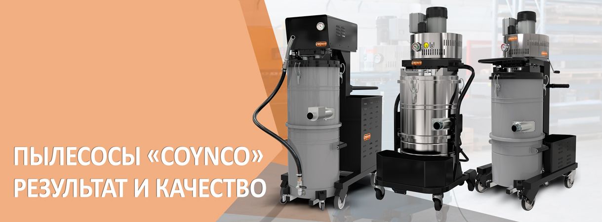 Мощные промышленные пылесосы «COYNCO»: результат и качество